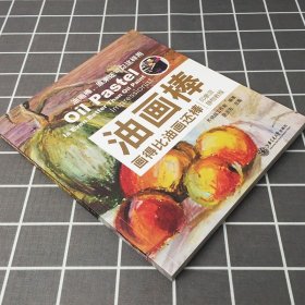 油画棒画得比油画还棒：印象派静物教程