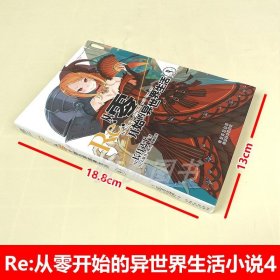 Re : 从零开始的异世界生活4 长月达平作品 天闻角川