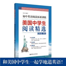 美国中学生阅读精选：初中英语阅读拓展训练（9年级+中考）