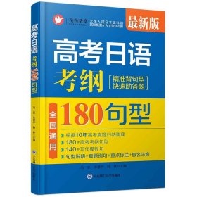 飞鸟学堂高考日语.考纲180句型 高考日语真题例句句型说明假名注音180高考考纲句型+140写作模板句飞鸟学堂高考日语真题复习资料