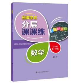 名牌学校分层课课练 数学 七年级第一学期