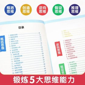 趣味烧脑小学数学思维游戏 5大受用的思维方式80道趣味思维训练题 8-12岁小学生三四年级数学逻辑思维训练专注力训练书课外书阅读