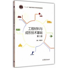 上海大学 工程材料与成形技术基础 第3版第三版 附盘 鞠鲁粤著 高等教育出版社 十二五规划教材 铸造锻压焊接成型