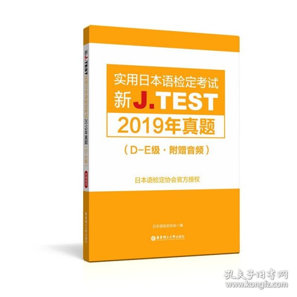 2022备考jtestD-E 2019+2020+2021真题+全真模拟试卷+考试大纲与真题演练 新J.TEST实用日本语检定考试 jtest真题de 华东理工大学