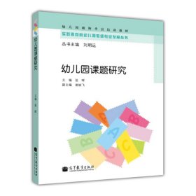 幼儿园课题研究 张晖 高等教育出版社 实践取向的幼儿园教师专业发展丛书 幼儿园教师幼师培训教材