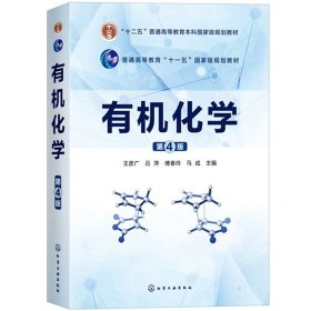 有机化学 第4版第四版 王彦广 吕萍 傅春玲 化学工业出版社 有机化合物分子结构基础 高等院校化学应用化学化工材料等专业教材用书