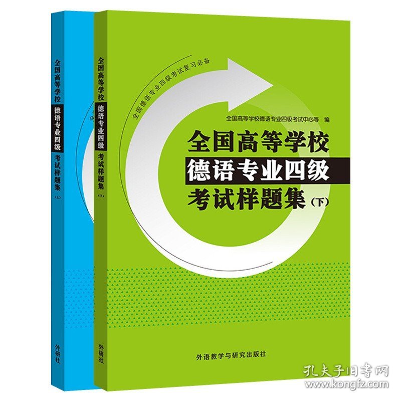 外研社 全国高等学校德语专业四级考试样题集 上下册 模拟试题+历年真题 德语专四专4考试 外语教学与研究出版社 可搭德语速成伴侣