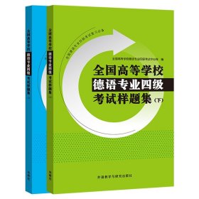 外研社 全国高等学校德语专业四级考试样题集 上下册 模拟试题+历年真题 德语专四专4考试 外语教学与研究出版社 可搭德语速成伴侣