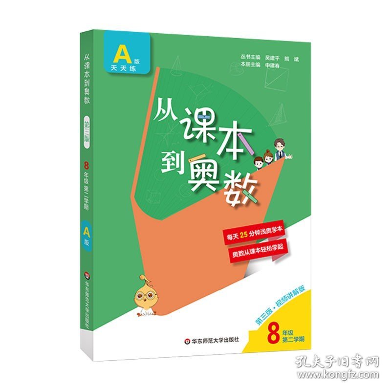 从课本到奥数八年级第二学期A+B版初二下册初中奥数教全套举一反三数学思维培养训练同步奥数题天天练教材书同步训练辅导资料