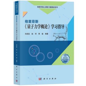 格里菲斯 量子力学概论 学习指导 刘成延 科学出版社 格里菲斯量子力学概论第3版第三版教材配套学习指导书 量子力学概论习题解答