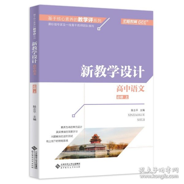 高中语文（必修上新教学设计）/基于核心素养的教学评系列