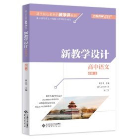 高中语文（必修上新教学设计）/基于核心素养的教学评系列