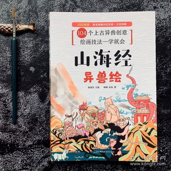 山海经异兽绘随机赠送手绘本（104张电子线稿描画上色更便捷，35个教学视频专为零基础打造，随机赠送2张精美书签）