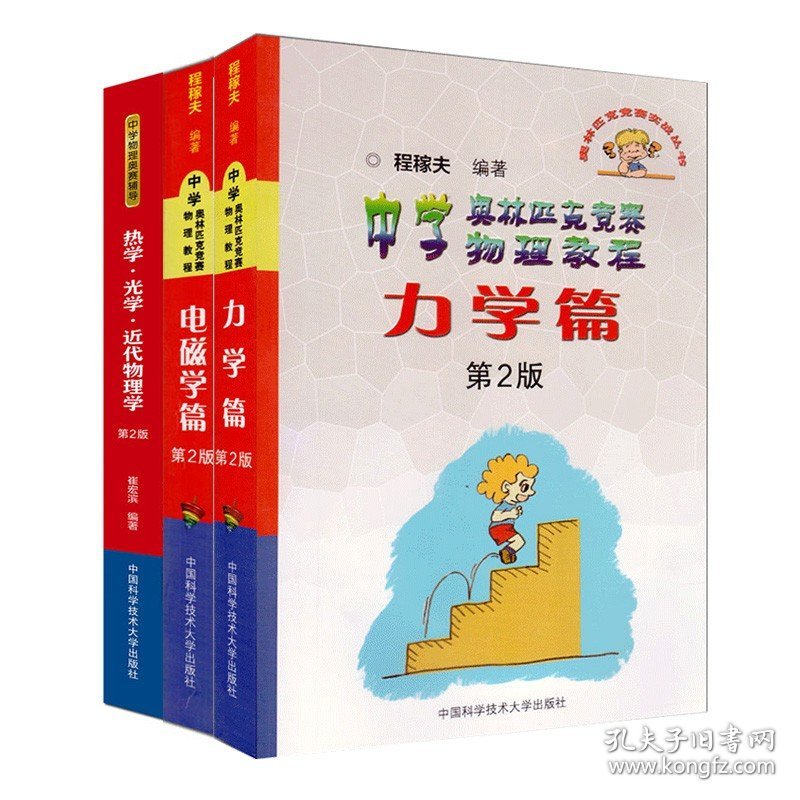 程稼夫中学奥林匹克竞赛物理 电磁学篇+力学篇+光学热学 共3本 高中竞赛实战系列 高考辅导试题 高中物理辅导教材物理知识书籍