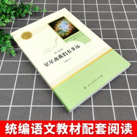 星星离我们有多远卞毓麟 初中生人民教育出版社八年级上册初二课外阅读书籍 统编语文教材配套青少年版中学生人教版原著正版非必读