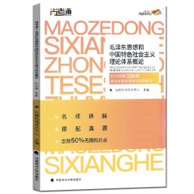 尚德图书成人自考教材【毛泽东思想和中国特色社会主义理论体系概论12656】自考专科教材毛泽东思想概论2018改版 汉语言文学毛概自考 【专科公共课】精编去除50%无用知识点 助您轻松过考