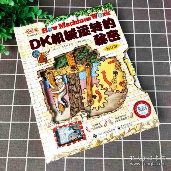 DK机械运转的秘密 动物园大逃亡！（精装版 全彩）