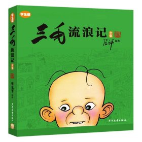 三毛流浪记全集（学生版）