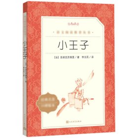 小王子人民文学出版社中小学课外阅读书