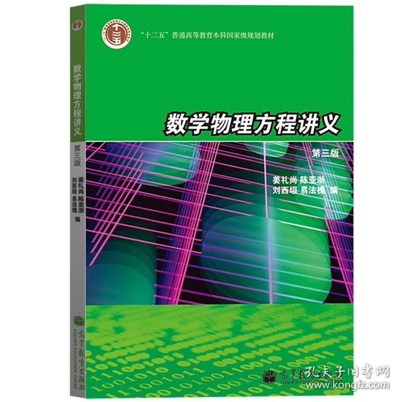 数学物理方程讲义 第3版第三版 姜礼尚 高等教育出版社 普通高等教育规划教材 数学物理方程教材 偏微分方程应用 数学类专业教材书