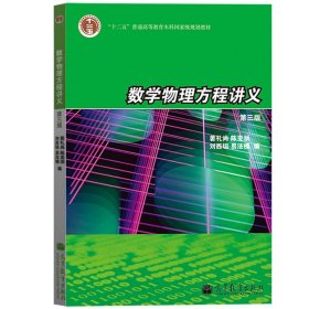 数学物理方程讲义（第3版）/普通高等教育“十一五”国家级规划教材