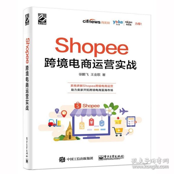 Shopee跨境电商运营实战