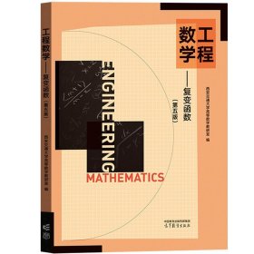 西安交大 工程数学 复变函数 第五版第5版 西安交大高等数学教研室 高等教育出版社 工科类专业复数复变函数解析函数教材 考研用书