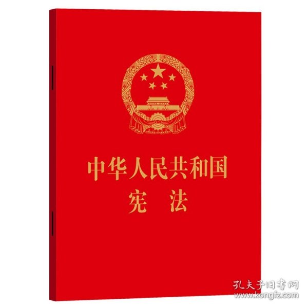 中华人民共和国宪法（64开，烫金版） 