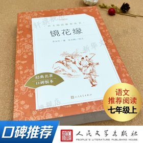 七年级推荐阅读 镜花缘 书籍正版原著 李汝珍著 白话文经典