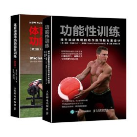 体育运动中的功能性训练(第2版)+功能性训练2册套书籍
