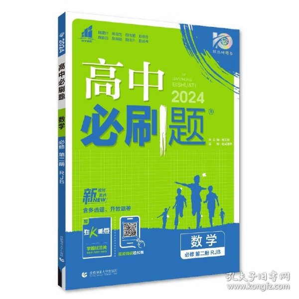 高中必刷题数学必修第二册RJB人教B版配狂K重点 理想树2022新高考版