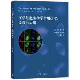 医学细胞生物学常用技术原理和应用 易静 高等教育出版社 高等医学院校相关课程的本科生和研究生教材 细胞生物学实验技术基本原理