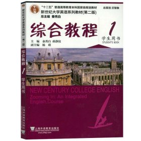 外教社 新世纪大学英语 综合教程1第一册 学生用书 教材 秦秀白 上海外语教育出版社 新世纪大学英语教材第二版英语综合1 大英教材