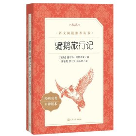 骑鹅旅行记（《语文》阅读丛书）人民文学出版社 正版书籍