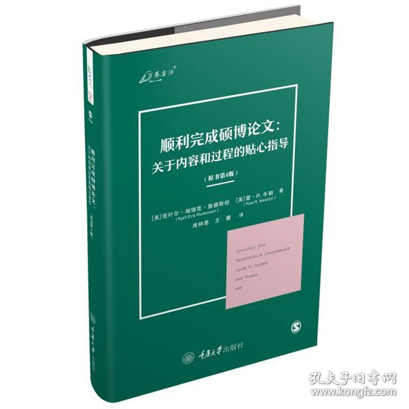 万卷方法 顺利完成硕博论文 关于内容和过程的贴心指导 原书第4版 克叶尔·埃瑞克·鲁德斯坦 重庆大学出版社 硕博论文写作指南书