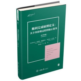 顺利完成硕博论文：关于内容和过程的贴心指导（原书第4版）