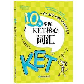 新东方 10天掌握KET核心词汇