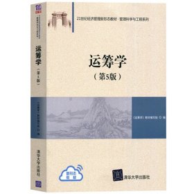 清华社 运筹学 第5版第五版 运筹学教材编写组陈秉正等编 清华大学出版社 清华运筹学教程 信息管理专业教材 考研用书 媲美胡运权