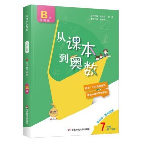 从课本到奥数·七年级A版(第二学期)（第三版）