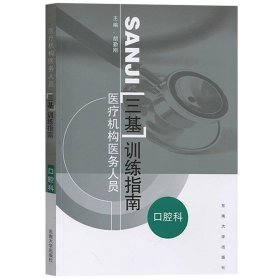 江苏省医疗机构医务人员三基训练指南 口腔科 胡勤刚 东南大学出版社 临床三基书 临床医学口腔科三基指南 临床口腔科三基教材用书