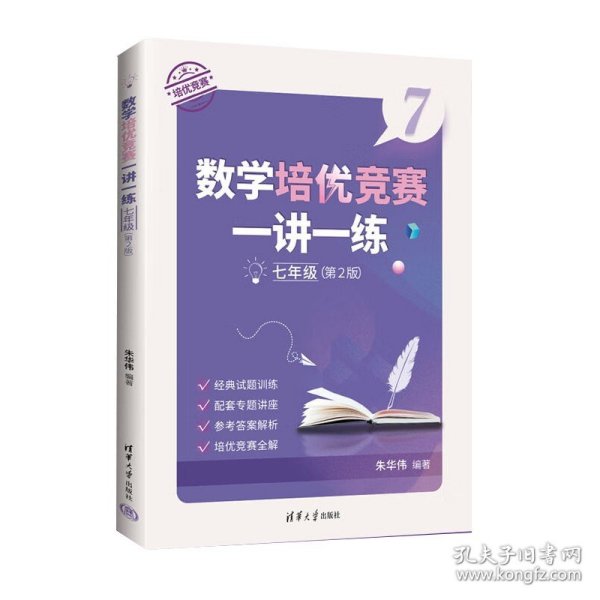 数学培优竞赛一讲一练（七年级）（数学培优竞赛新思维）