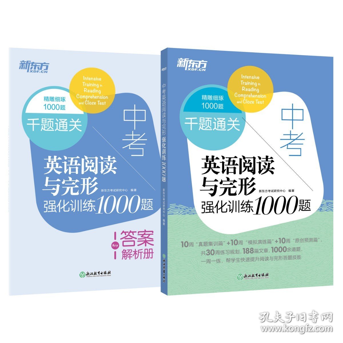 新东方 中考英语阅读与完形强化训练1000题 全国通用版初中初三 中考英语阅读理解与完形填空专项训练复习书