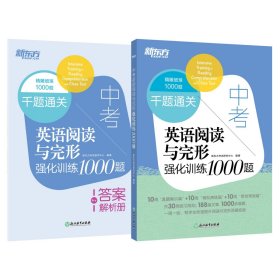 新东方 中考英语阅读与完形强化训练1000题 全国通用版初中初三 中考英语阅读理解与完形填空专项训练复习书