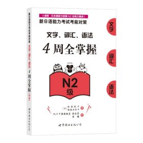 新日语能力考试考前对策：文字、词汇、语法4周全掌握