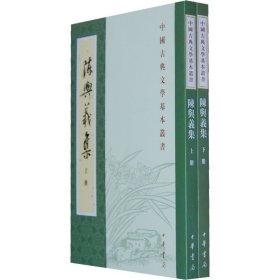陈与义集(全2册)中国古典文学基本丛书 中华书局 文学
