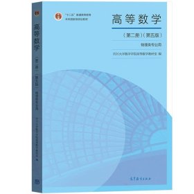 高等数学 第二册 第5版 物理类专业用 四川大学数学学院高等数学教研室编 高等教育出版社 川大高数教材 物理电子信息电气类专业用