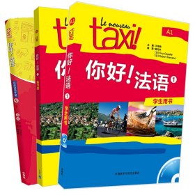 Taxi你好法语1学生用书+练习册+语法手册大学法语自学入门教材辅导教材 法语初级考试全攻略欧标A1级 四级核心词汇零基础书 外研社