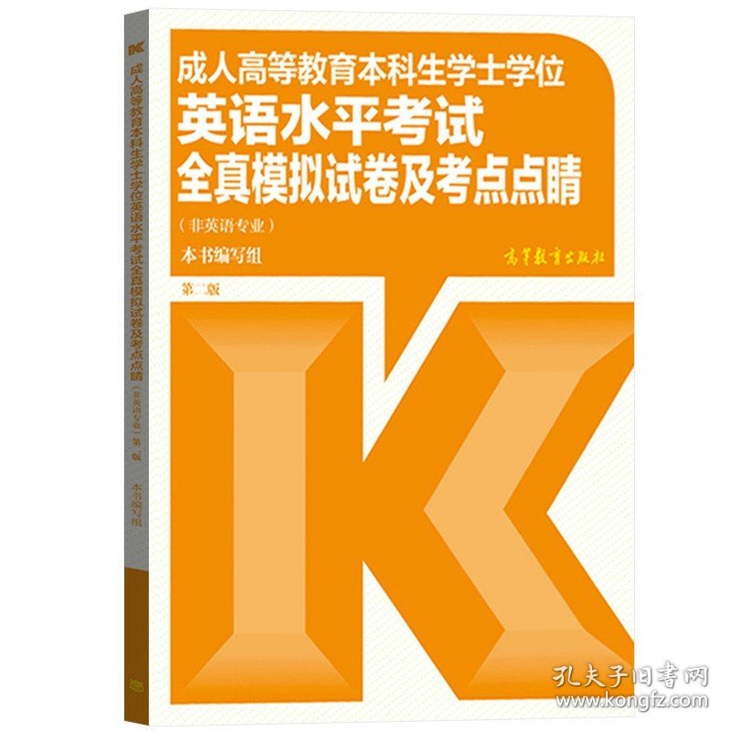 高教版2024年成人高等教育本科生学士学位英语水平考试全真模拟试卷考点点睛非英语专业成人学士英语全国通用专升本高等教育出版社