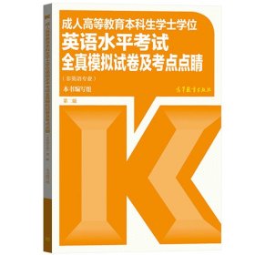 成人高等教育本科生学士学位英语水平考试全真模拟试卷及考点点睛（非英语专业）