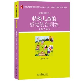 特殊儿童的感觉统合训练 第二版第2版 王和平 北京大学出版社 特殊教育院校专业基础课程教材 儿童康复训练机构康复治疗师参考书籍